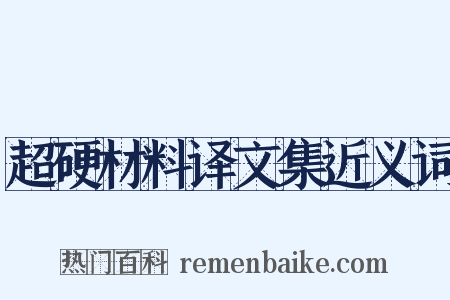 超硬材料译文集近义词是什么意思的图片